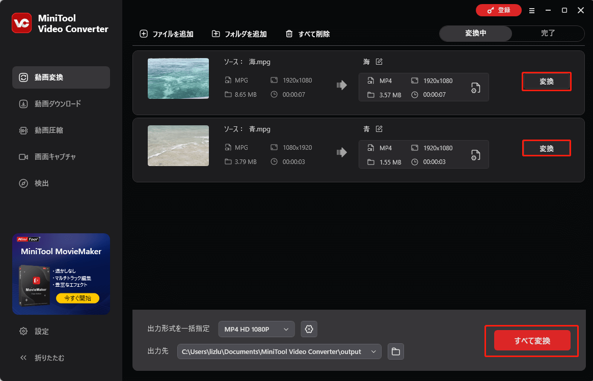 MiniTool Video Converterで「変換」または「すべて変換」をクリックする