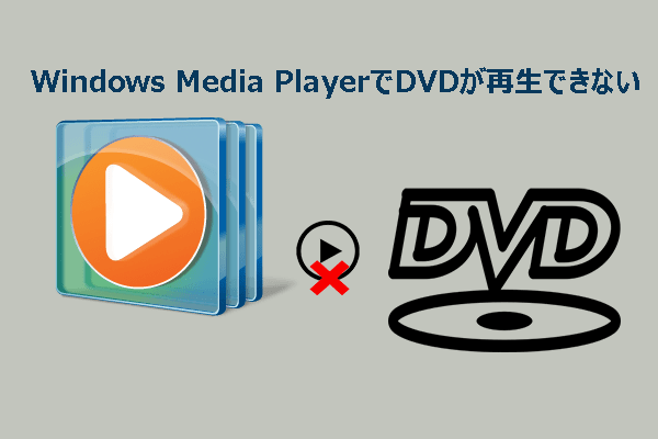 Windows Media PlayerでDVDが再生できない時の対処法