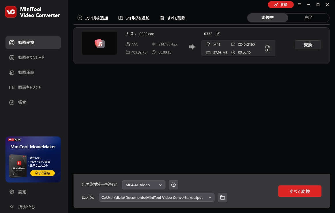 MiniTool Video ConverterでAACを他の音声や動画形式に無料で変換する