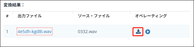 Aconvertで出力ファイルをダウンロードする