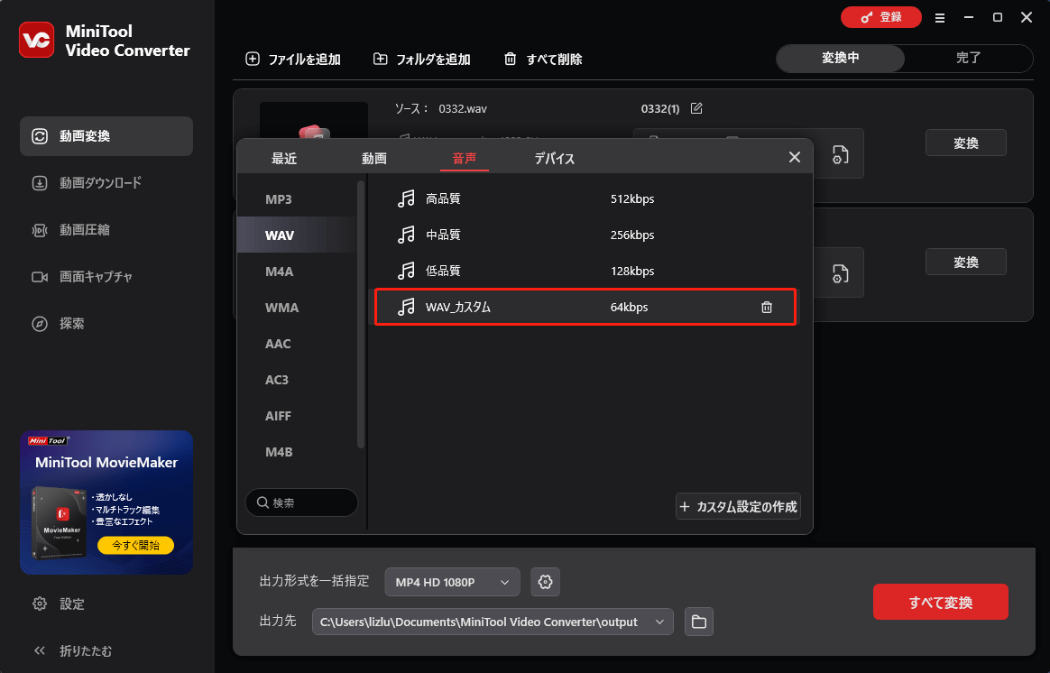 MiniTool Video Converterで「WAV_カスタム」をクリックする