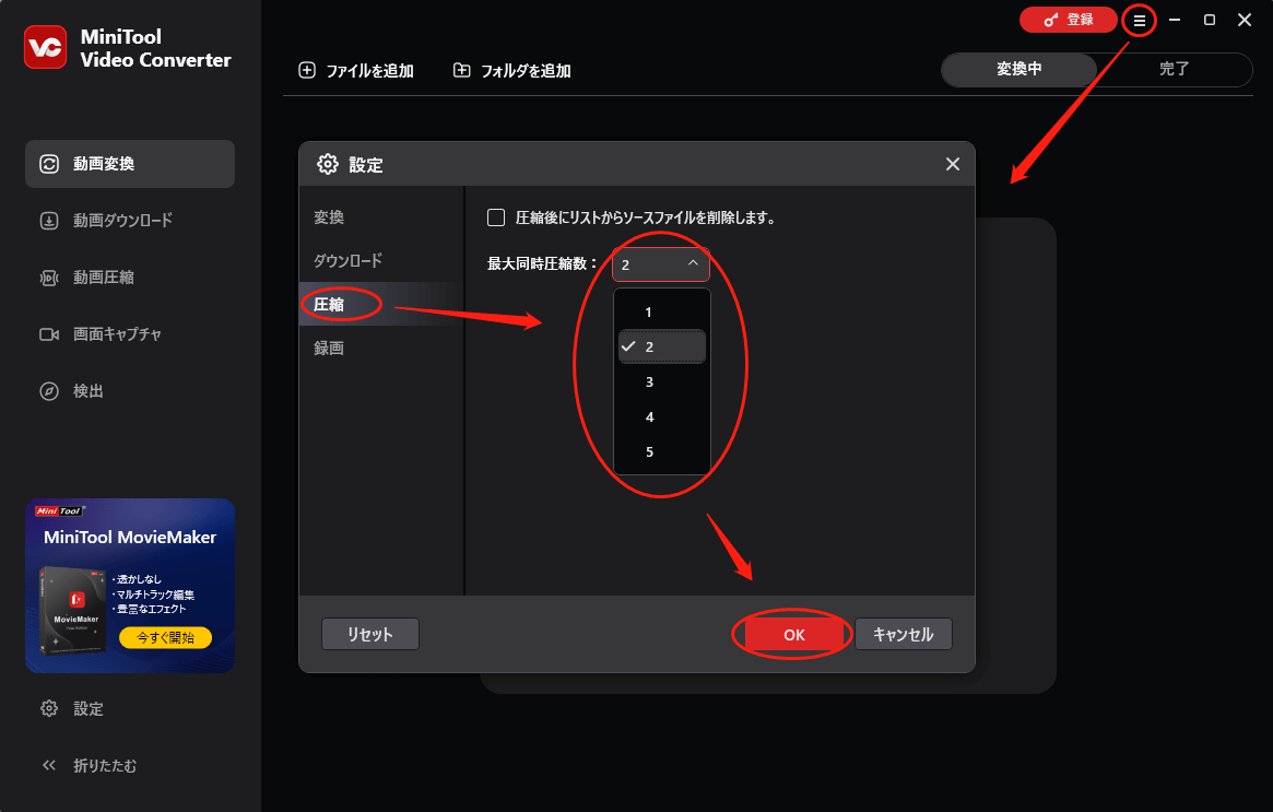 MiniTool Video Converterで最大同時圧縮数を変更する