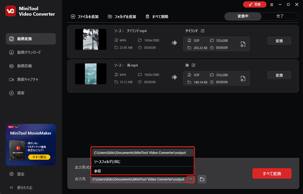 MiniTool Video Converterで出力先を選択する