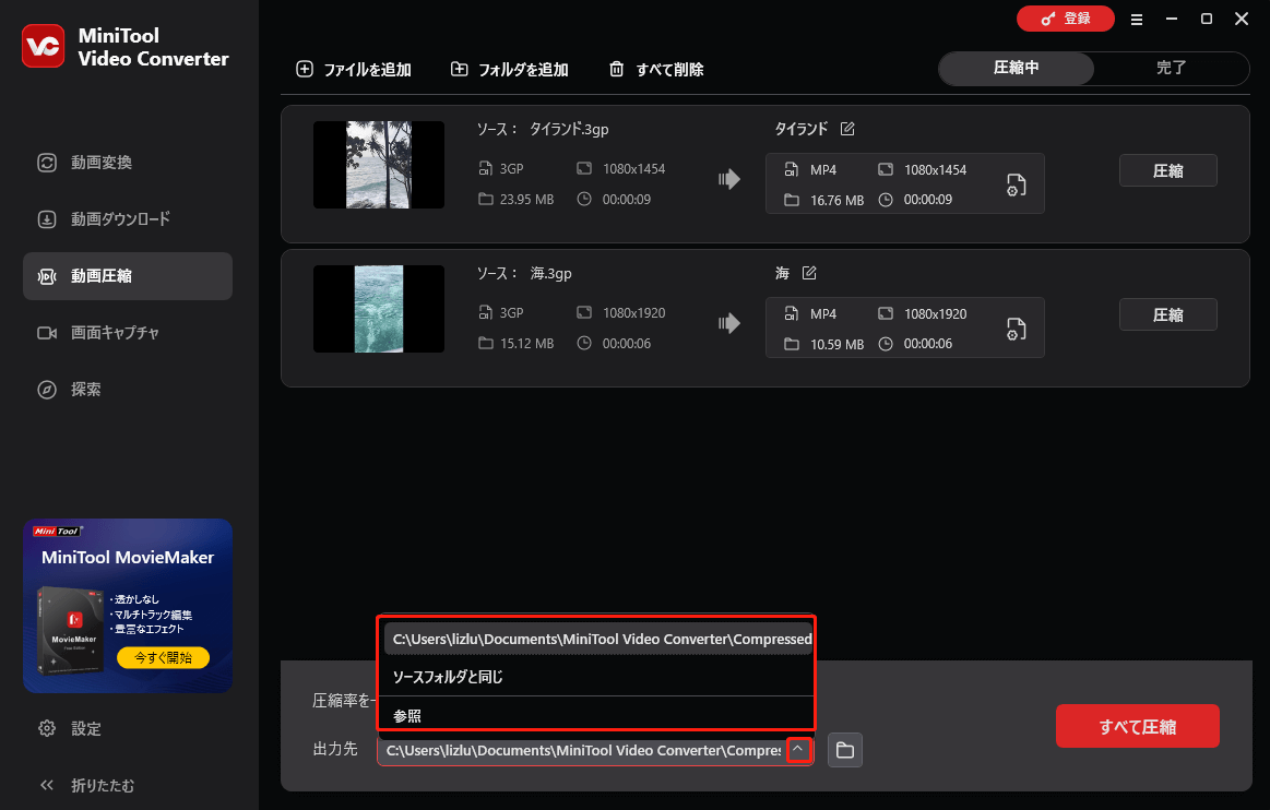 MiniTool Video Converterで出力先を選択する