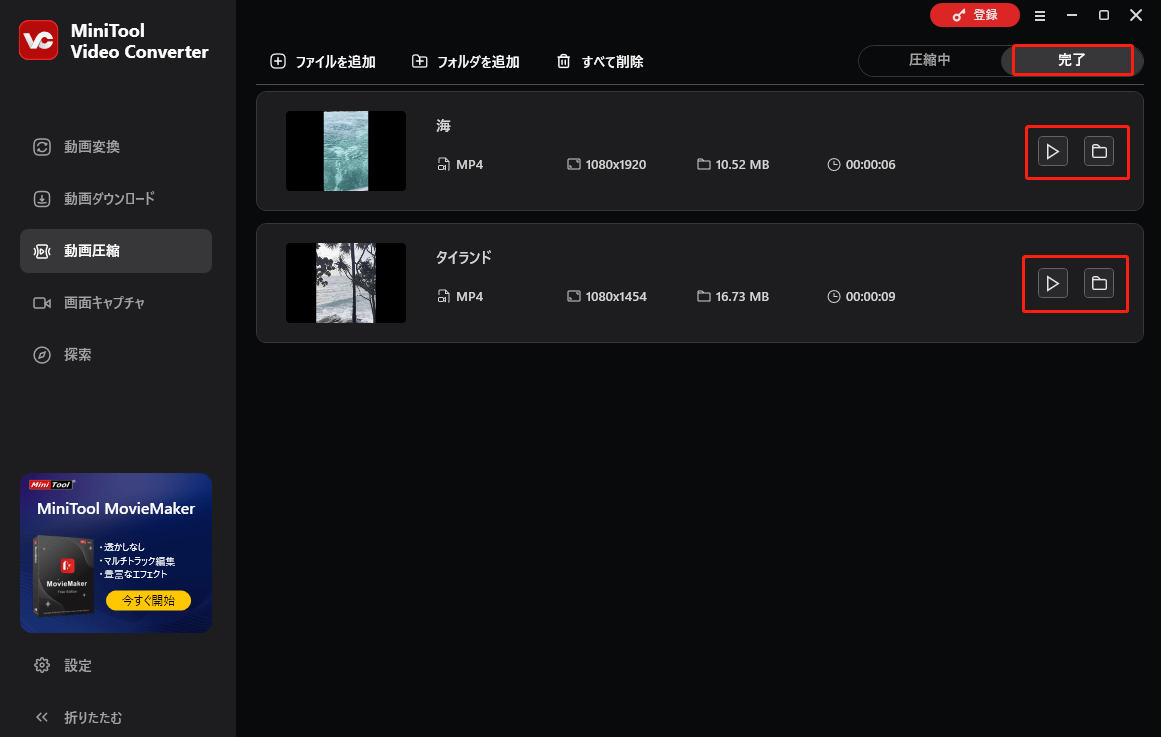 MiniTool Video Converterで圧縮したファイルを確認する
