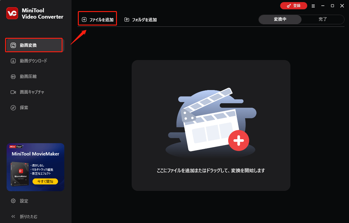 MiniTool Video Converter動画変換タブでファイルを追加する