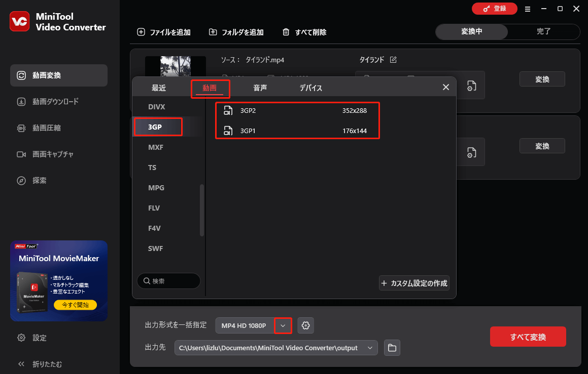 MiniTool Video Converterで出力形式を選択する