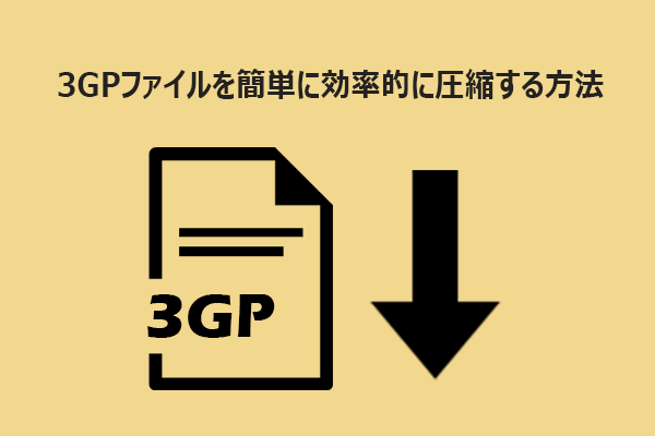 3GPファイルを簡単に効率的に圧縮する方法