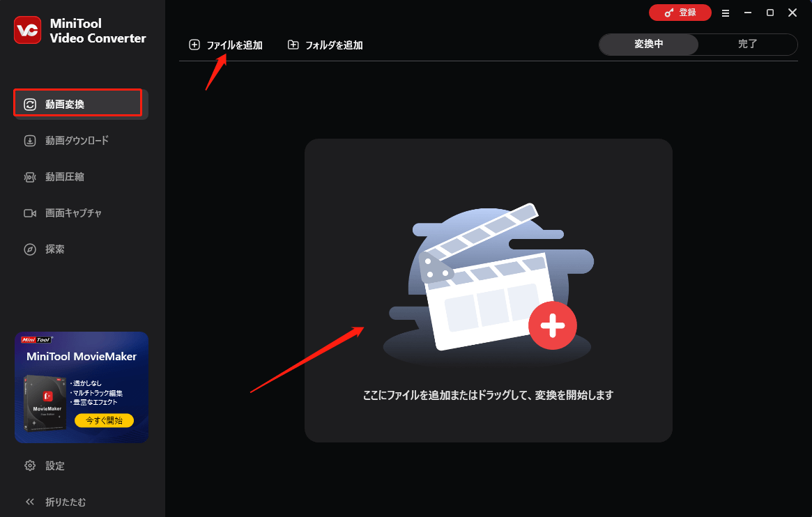 MiniTool Video Converterで変換したい動画を追加する