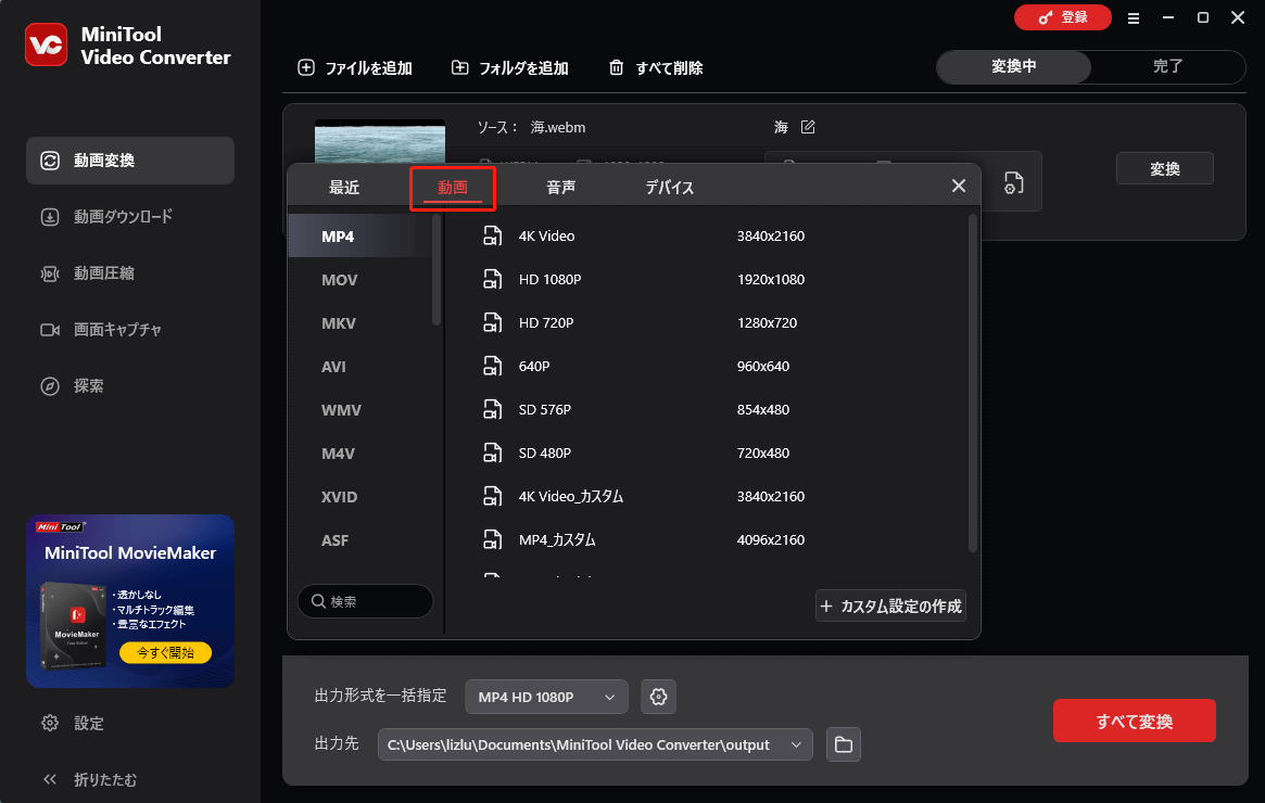 MiniTool Video Converter出力形式ウィンドウで動画形式を選択する