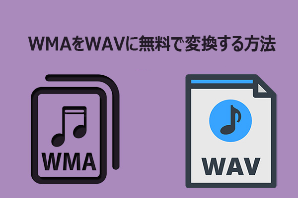 WMAからWAV｜WMAをWAVに無料で変換する方法