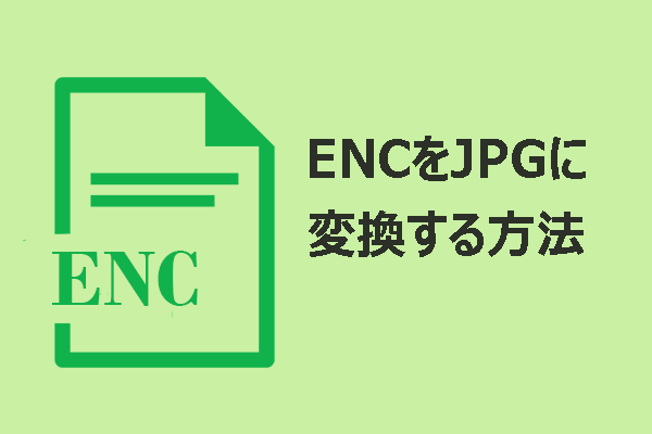ENCファイルとは何か？ENCをJPGに変換する方法