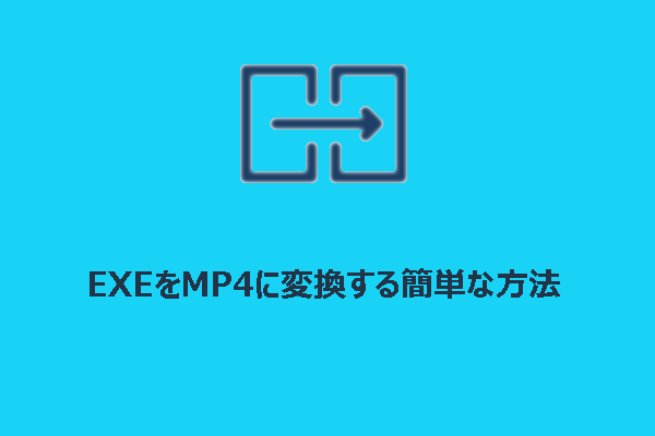 【わかりやすく解説】EXEをMP4に変換する簡単な方法