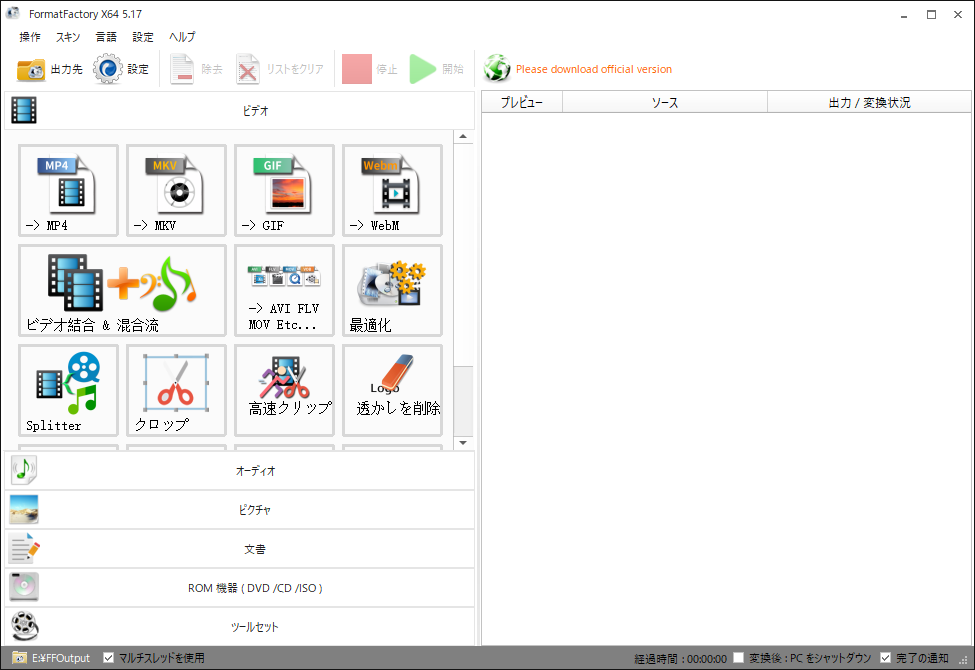 Format Factoryのインターフェイス