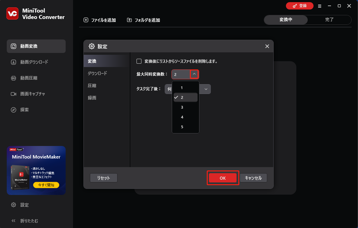 MiniTool Video Converterで最大同時変換数を変換する