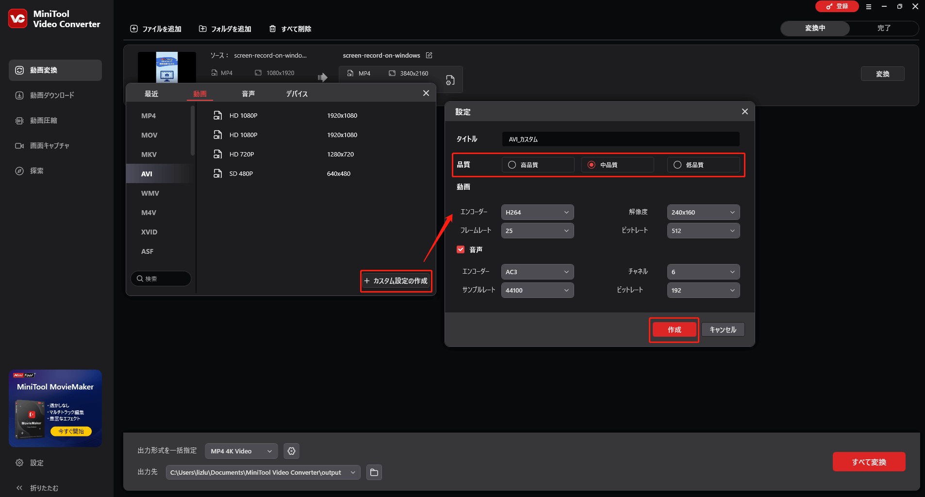 MiniTool Video Converterでカスタム設定を作成する