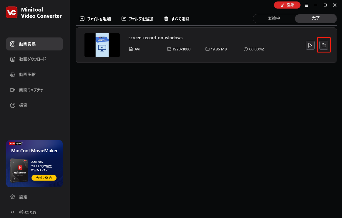 MiniTool Video Converterで変換したファイルの保存先を開く