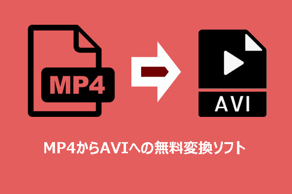 MP4からAVIへの無料変換ソフト｜ダウンロードと使い方