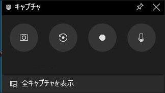 Windows 10 ゲームバーで画面上の操作を録画する