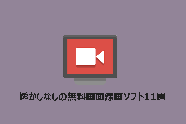 透かしなしの無料スクリーンレコーダー11選