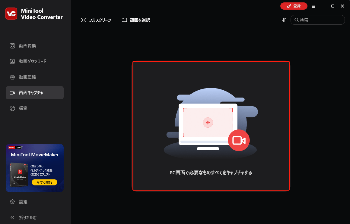 MiniTool Video Converterで「PC画面で必要なものをすべてキャプチャ」エリアをクリックする