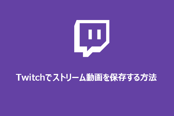 Twitchでストリーム動画を保存する2つの方法