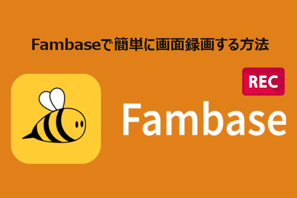 Fambaseで簡単に画面録画する方法【徹底解説】