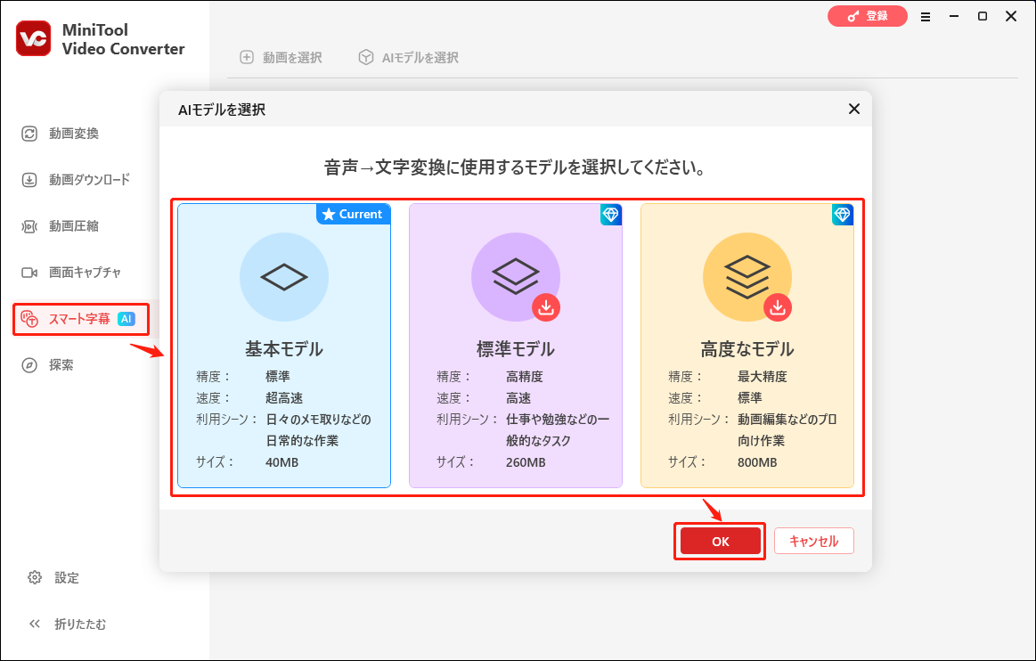 MiniTool Video Converterの「AIモデルを選択」ウィンドウで「OK」をクリックし、選択したモデルをダウンロードする
