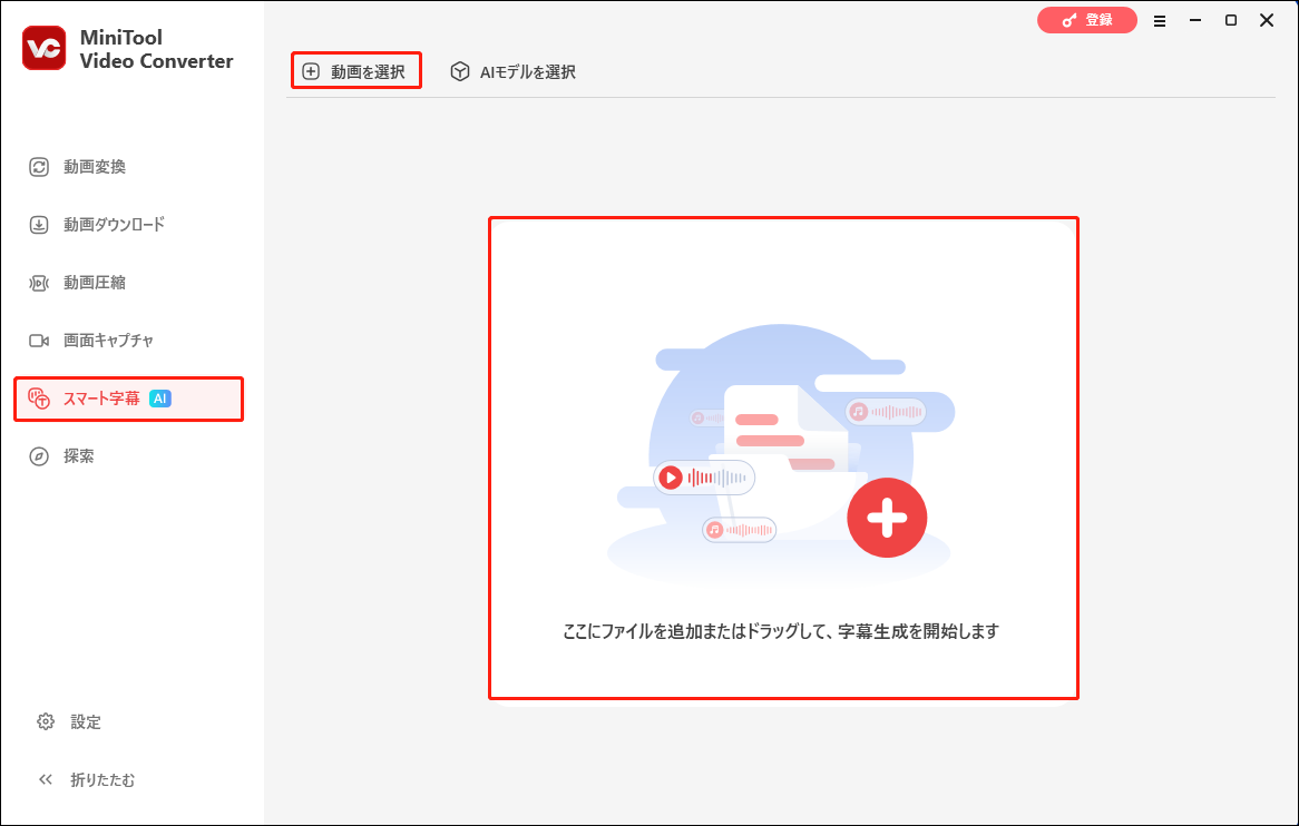 MiniTool Video Converterの「スマート字幕」タブで「動画を選択」または中央部分をクリックし、動画ファイルをインポートする