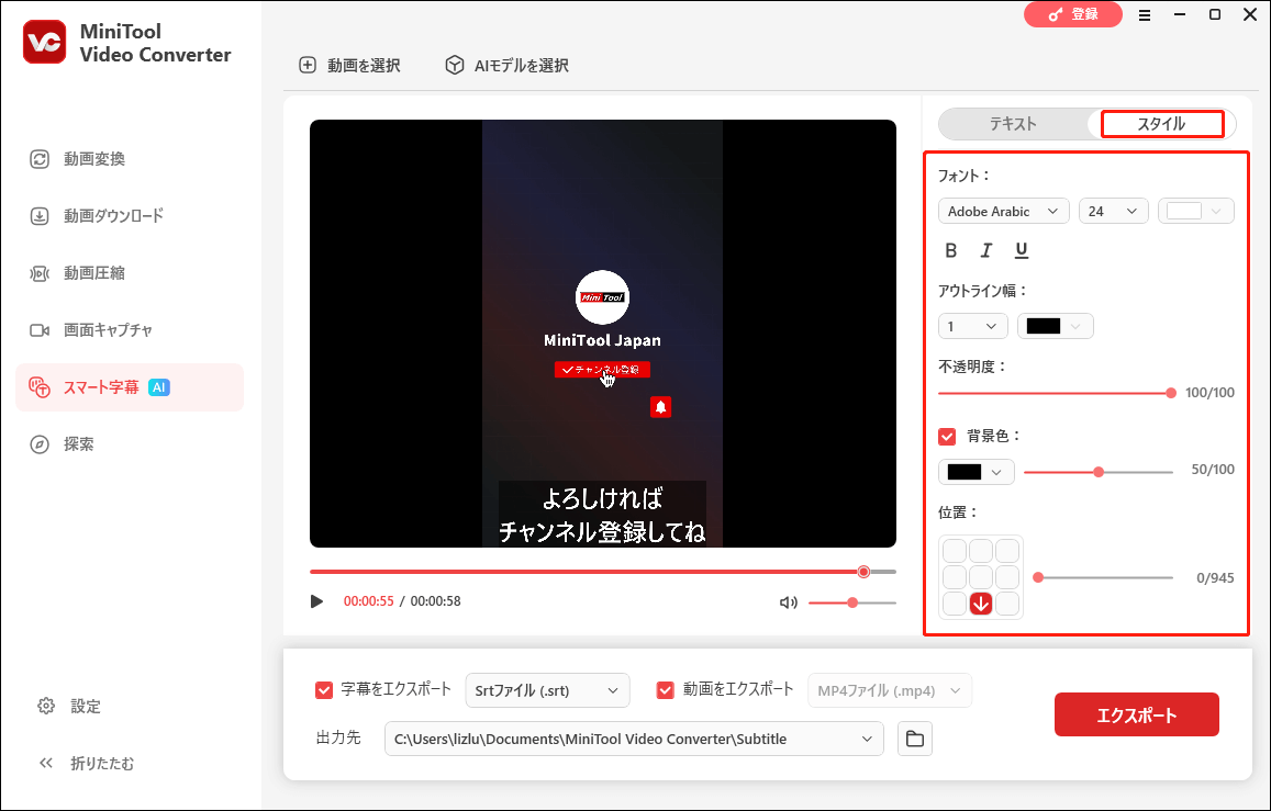 MiniTool Video Converterのスマート字幕モジュールで字幕のフォント、アウトライン幅、不透明度、背景色、位置をカスタマイズする