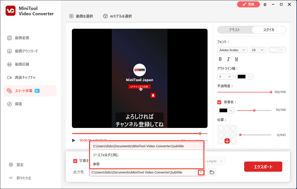 MiniTool Video Converterのスマート字幕タブの出力先オプションを展開して、エクスポートしたファイルの出力場所を選択する