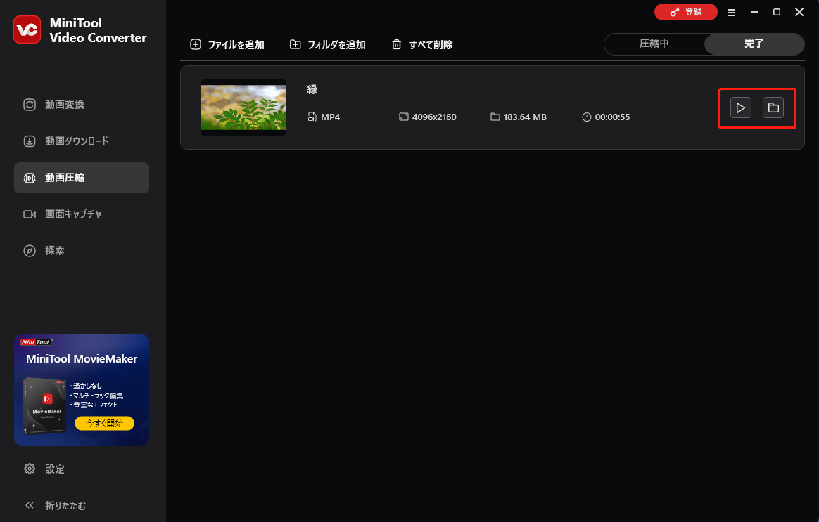 MiniTool Video Converterで圧縮した動画を再生または保存場所に移動する