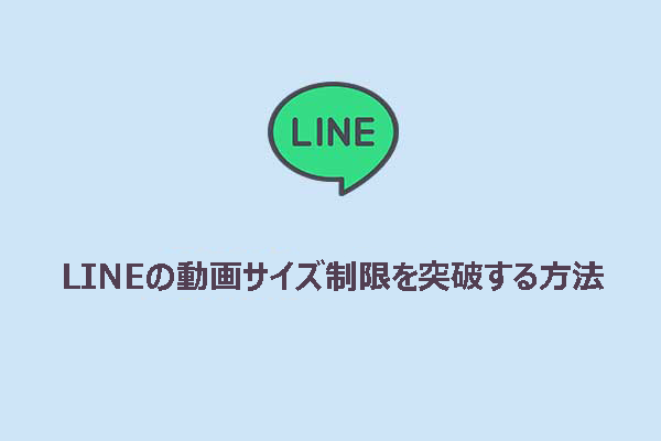 LINEの動画サイズ制限を突破する信頼できる方法2選