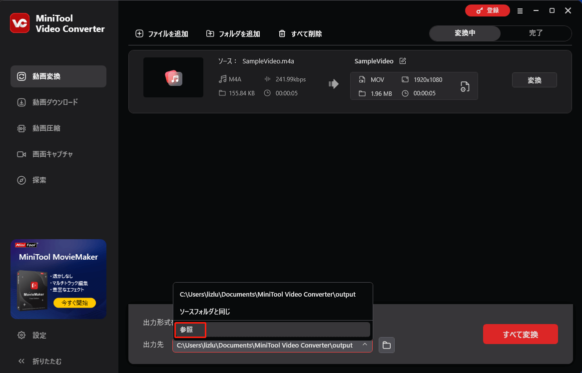MiniTool Video Converterで出力先を選択する