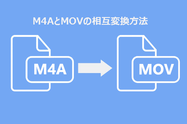 M4AとMOVの相互変換方法｜無料＆オンライン変換ツールを紹介