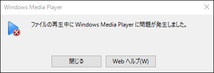 Windows Media Player再生エラー