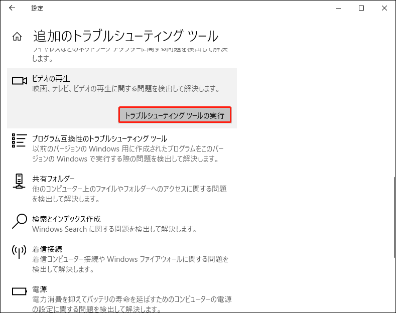 「ビデオの再生」で「トラブルシューティングツールを実行する」をクリックする