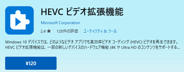 HEVCビデオ拡張機能を購入する