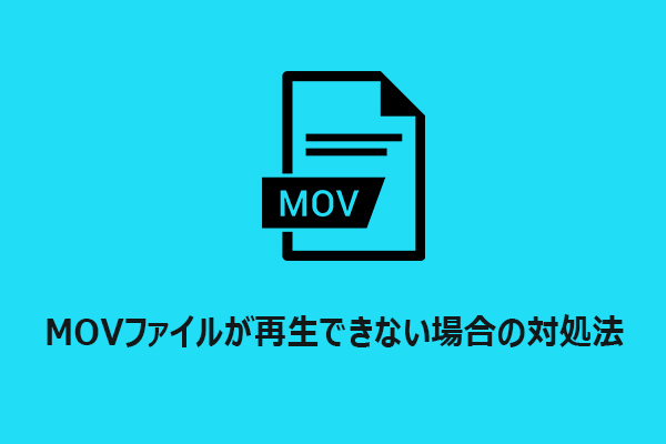 【Windows/Mac】MOVファイルが再生できない場合の対処法
