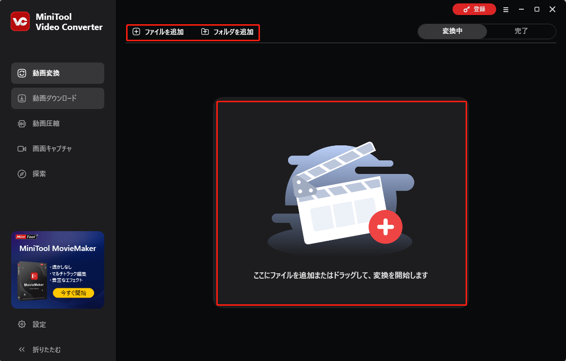 MiniTool Video Converterで「ファイルを追加」や「フォルダを追加」ボタンをクリックし、または「ここにファイルを追加またはドラッグして、変換を開始します」エリアをクリックする