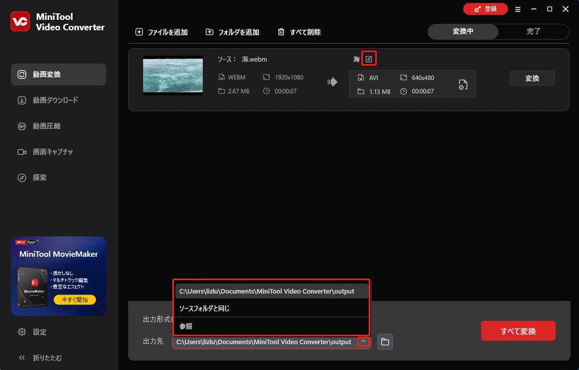 MiniTool Video Converterで出力先を展開する