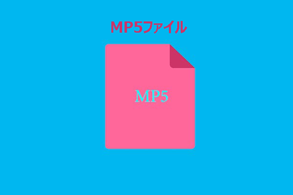 MP5ファイル形式とは？MP5ファイルの再生方法【完全ガイド】