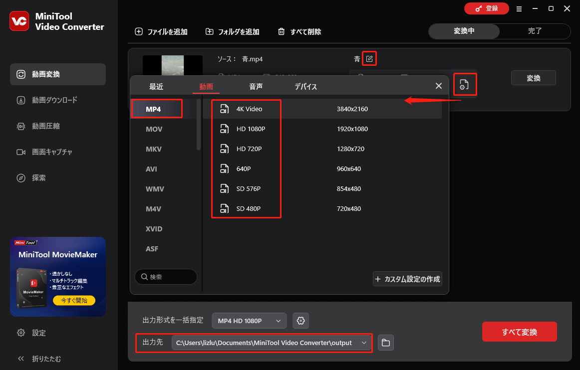 MiniTool Video Converterで変換後の形式と出力先を指定する