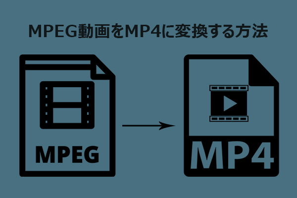 MPEGをMP4に変換する2つの方法：無料＆オンライン