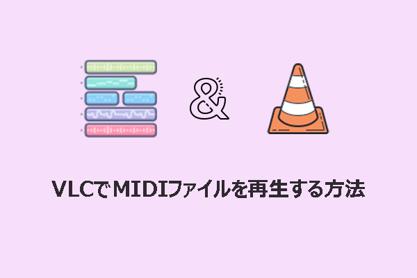 VLCでMIDIファイルを再生する手順【簡単＆迅速】