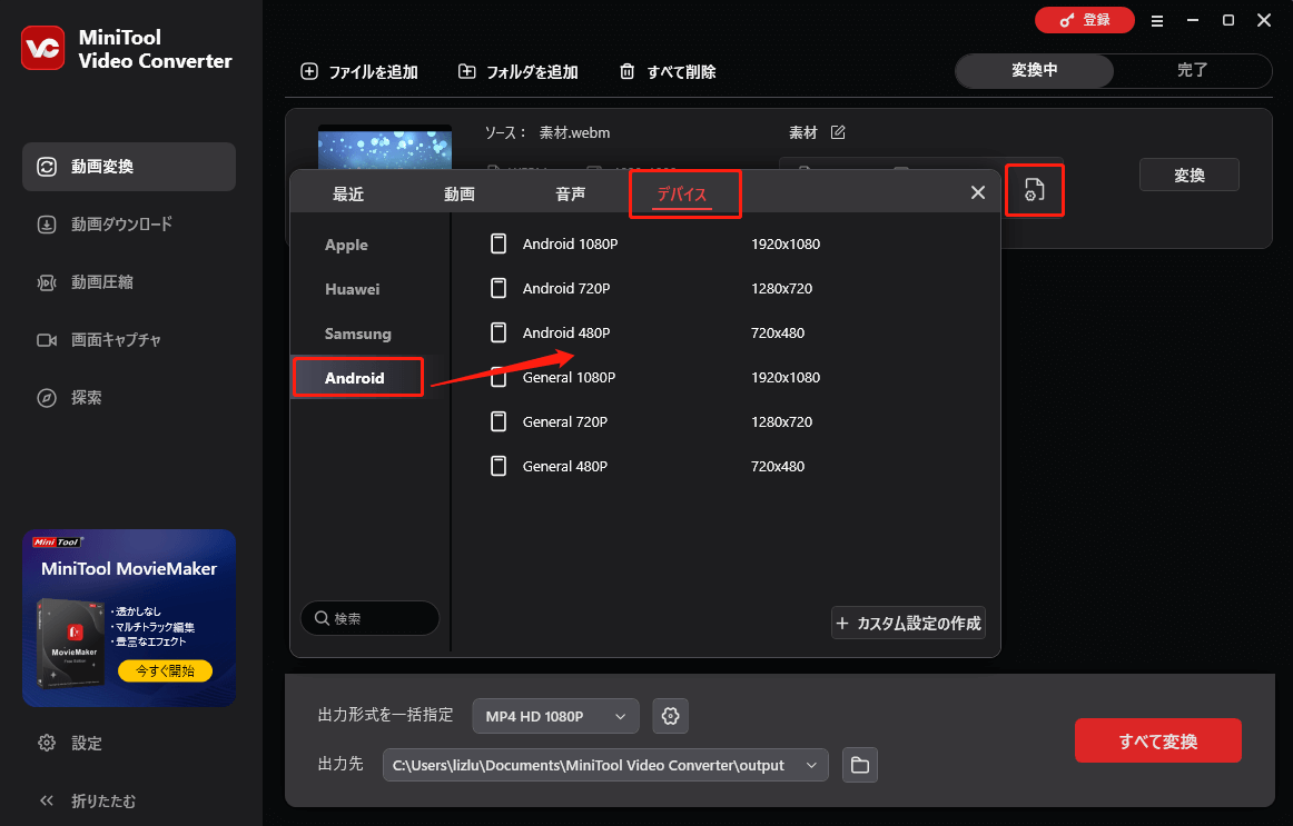 MiniTool Video Converterで「デバイス」＞「Android」を選ぶ