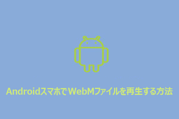 AndroidスマホでWebMファイルを再生する方法
