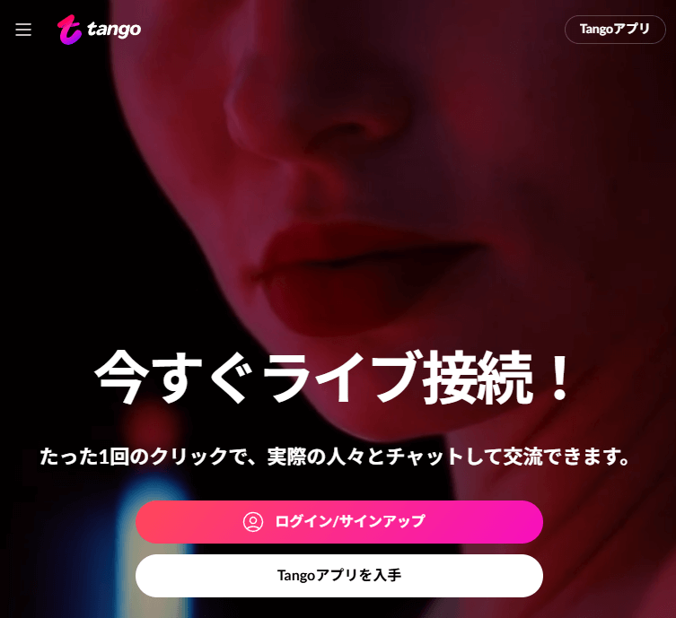 Tangoの公式サイト
