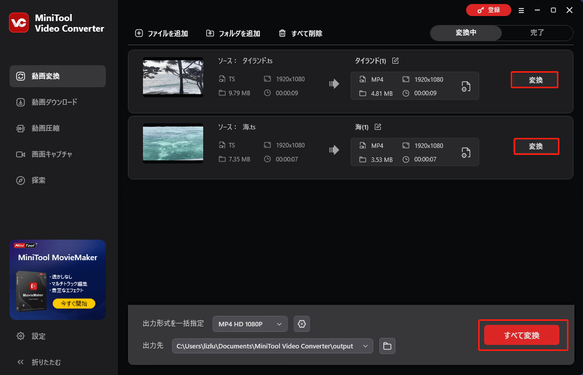MiniTool Video Converterで「変換」または「すべて変換」をクリックする