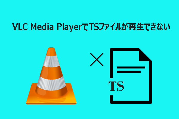VLC Media PlayerでTSファイルが再生できない時の対処法